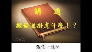 20221009 BTPC 主日證道 攏毋通掛慮什麼！？ 張信一牧師