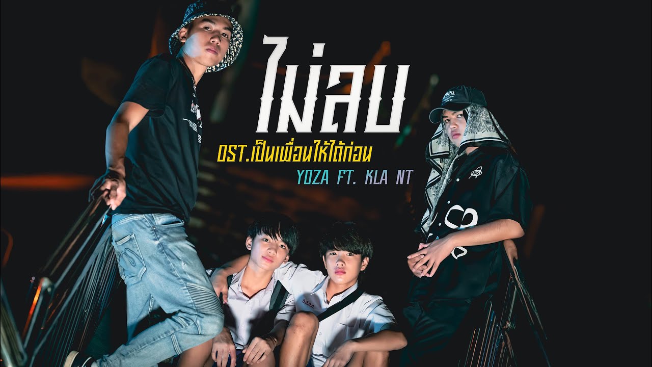 ไม่ลบ - YOZA Ft. KLA NT (OST เป็นเพื่อนให้ได้ก่อน EP3.1 official MV) #แทนคุณคิว