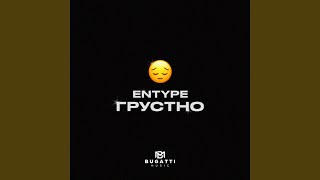 ГРУСТНО - ENTYPE