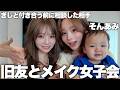 旦那と昔からの知り合いだったそんあみと語ったらぎしの知らない意外すぎる一面を知ることになりました