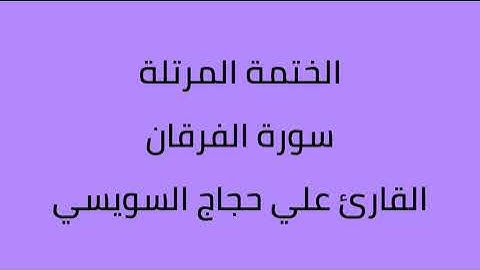 سورة الفرقان القارئ علي حجاج السويسي