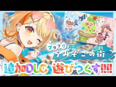 〖 #ぽこあポケモン 〗ブクブク うみぞこの街|追加DLCキタ~~~!!! 遊びつくすよ♡🌊🐚 #すぺしゃりて #夏河ひのり #ポケモン video thumb