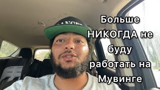 Мой опыт работы на Мувинге в ЛА | Работа в Америке