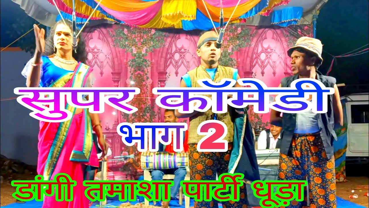 At वडाळे MH आदिवासी डांगी तमाशा पार्टी धूड़ा महाराष्ट्र मे भाग 14 2025