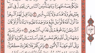 سورة لقمان كاملة للقارئ وديع اليمني مع القراءة من المصحف الشريف