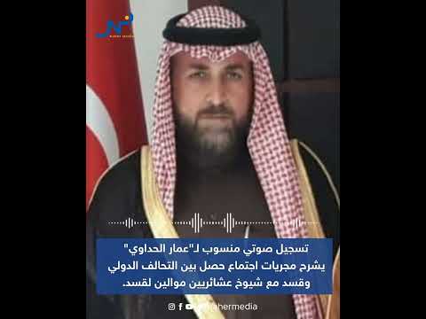 تسجيل صوتي منسوب ل عمار الحداوي يشرح مجريات اجتماع حصل بين التحالف الدولي وقسد مع شيوخ عشائريين