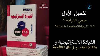 1ما هي القيادة؟|كتاب القيادة الاستراتيجية والتميز المؤسسي | الفصل الأول |زاهر بشير العبدو|كتاب مسموع