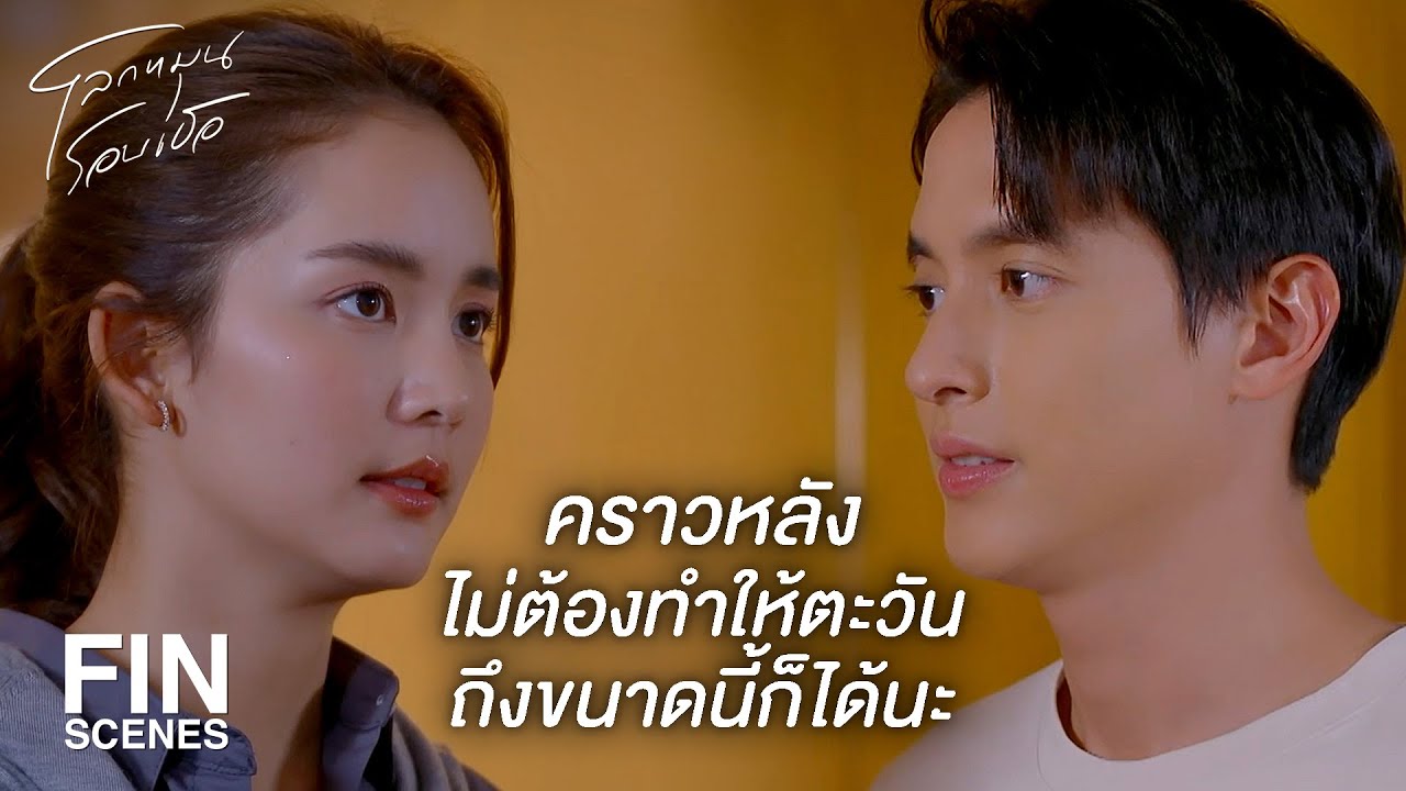 FIN | เราต้องคุยกัน | โลกหมุนรอบเธอ EP.14 | Ch3Thailand