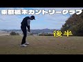東都栃木カントリー後半