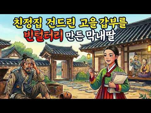 친정집을 삼키려던 고을 갑부를 빈털터리로 만든 지혜로운 막내딸 야담|만담|전설|옛날이야기|사연