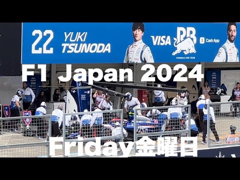 【F1 Japan 2024】日本グランプリ～金曜日朝 FP1の様子 グランドスタンドから観てみました（散歩動画）Friday Suzuka F1