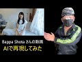 【この女性は誰？】Bappa Shota さんの動画をこれでも信じますか？