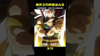 盤點《鬼滅之刃》中，出現過的所有呼吸法，加起來竟有16種？ #動漫解說 #動漫 #熱血 #排行榜 #校園動漫