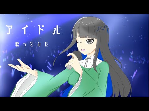 【歌ってみた】アイドル(YOASOBI様) / 物部あさり cover