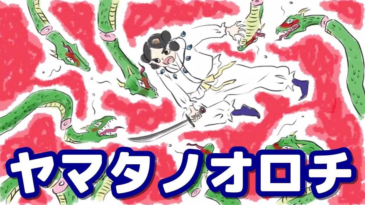 絵本 読み聞かせ 知育動画｜八岐の大蛇（ヤマタノオロチ）／童話・日本