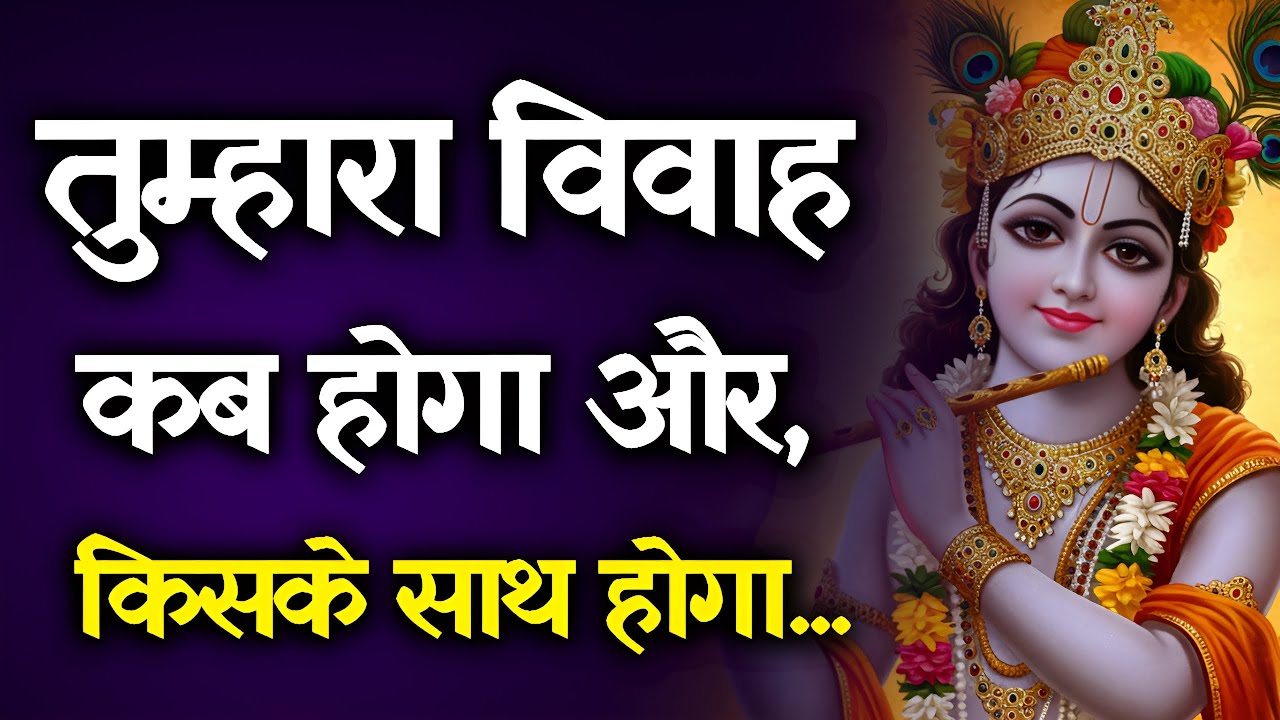🔴शादी की घंटियाँ बज रही हैं 💍भगवान श्री कृष्ण तुम्हारे जीवनसाथी को भेज रहे हैं | Krishna Sandesh