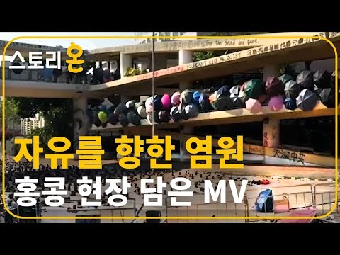 [스토리온] 자유를 향한 염원.. 홍콩 중문대 현장 담긴 MV