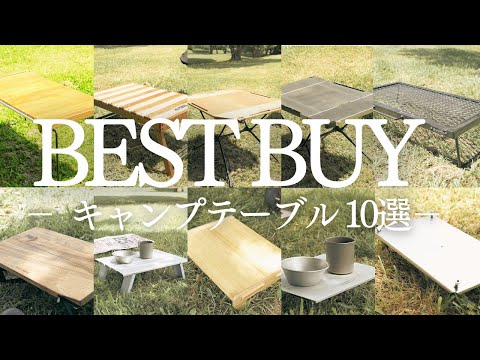 2025年最新版！買ってよかったキャンプテーブル10選 - YouTube