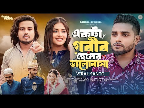 একটা গরিব ছেলের ভালোবাসা | Ekta Gorib Chele | Viral Santo | Hero Munna | Swarna | Bangla Song 2024