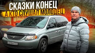 Живых Не Осталось!!! Крайслер таун кантри !!!