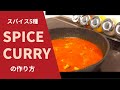 妻に作る【本格スパイスチキンカレー】