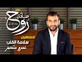 الحلقة الاولي من صيانة الروح سلامة القلب 