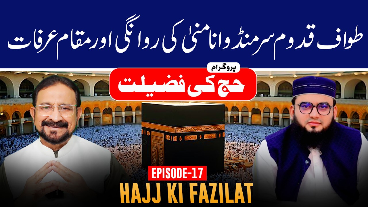 Tawaf-e-Qudoom | Prof. Dr. Muhammad Ahmed Qadri | Host Rao Muhammad Ali ...