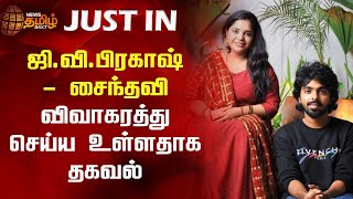 ஜி.வி. பிரகாஷ் - சைந்தவி விவாகரத்து செய்ய உள்ளதாக தகவல் | GV Prakash - Saindhavi Divorce | Newstamil