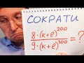 Алгебра 8 класс. 9 сентября. Сокращаем алгебраические дроби 2