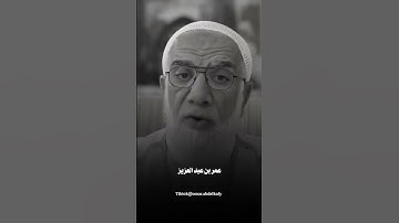 فضل سورة الواقعه #الشيخ #عمرعبدالكافي #اسلاميات #اكسبلور