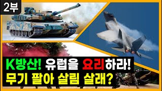 [세뇌탈출 2241탄] K방산! 유럽을 요리하라! 무기 팔아 살림 살래 - 2부 (20221011)