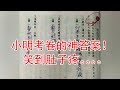 小明考卷的神答案！笑到肚子疼。。。