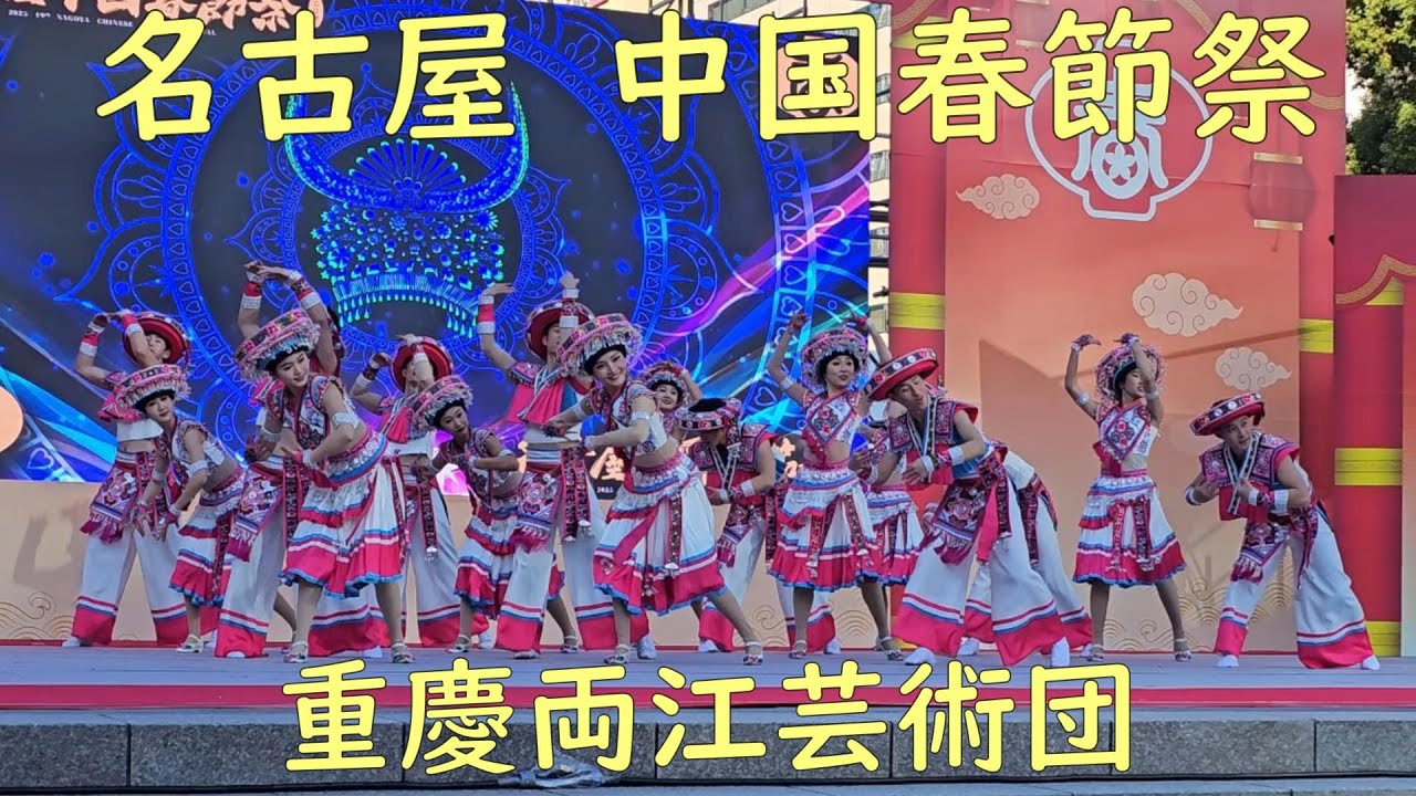 日本最大級の春節祭：名古屋中国春節祭のステージで披露された中国から来日した特別ゲスト「重慶両江芸術団」の演技（Part１：2025年１月11日午後）