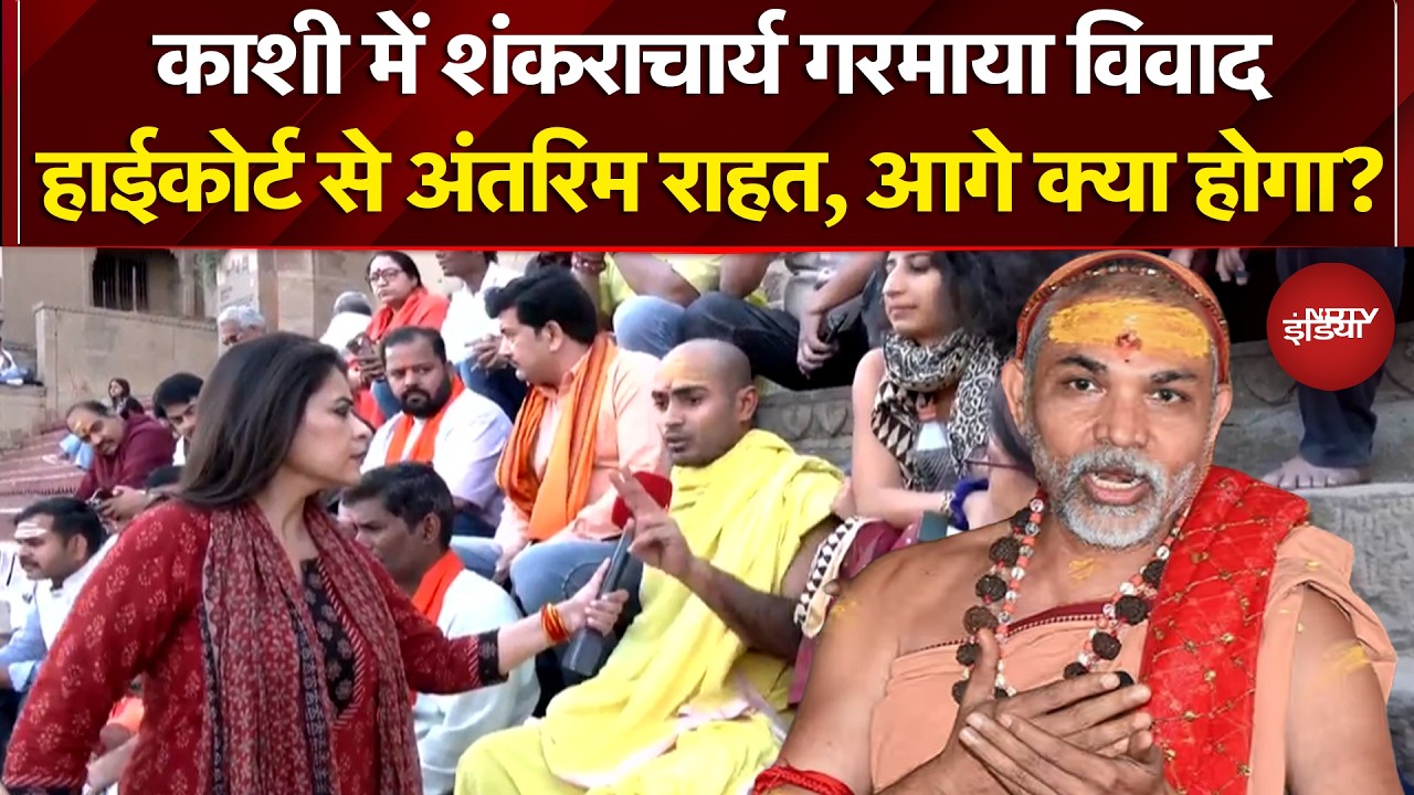 Shankaracharya Controversy: गिरफ्तारी पर रोक, हाइकोर्ट में फैसला सुरक्षित | Sucherita Kukreti