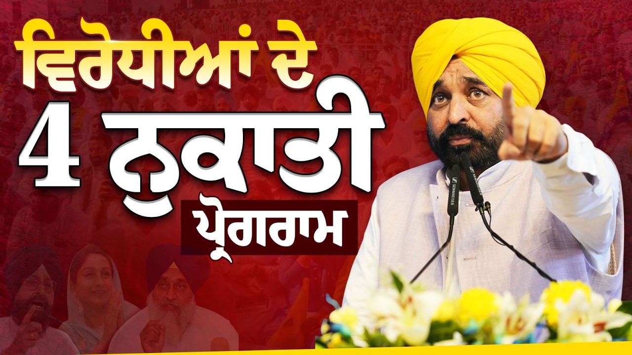 ਵਿਰੋਧੀਆਂ ਦੇ 4 ਨੁਕਾਤੀ ਪ੍ਰੋਗਰਾਮ | Bhagwant Mann