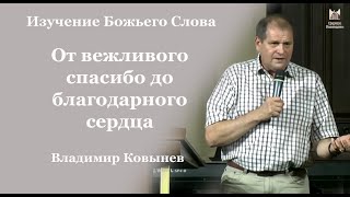 От вежливого спасибо до благодарного сердца - Владимир Ковынев