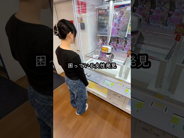 景品が取れなくて困ってるお姉さんを救ったら、、、#クレーンゲーム #ufoキャッチャー # ゲーセン #ゲームセンター #arcade