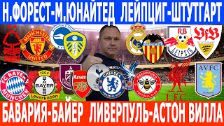видео: ЛИВЕРПУЛЬ-АСТОН ВИЛЛА, ТОТТЕНХЭМ-ЧЕЛСИ, Н.ФОРЕСТ-МАН.ЮНАЙТЕД, БАВАРИЯ-БАЙЕР ПРОГНОЗЫ на 01.11.25. картинка: ЛИВЕРПУЛЬ-АСТОН ВИЛЛА, ТОТТЕНХЭМ-ЧЕЛСИ, Н.ФОРЕСТ-МАН.ЮНАЙТЕД, БАВАРИЯ-БАЙЕР ПРОГНОЗЫ на 01.11.25.