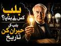 World's Great Scientist | The Evolution of the Light Bulb: Edison, Swan & the Rise of LED Technology