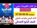 حل كتاب التقييمات عربي الصف الرابع الابتدائي الاسبوع الثامن صفحه 34 35 36 37 حل كتاب التقييمات عربي الصف الرابع الابتدائي الاسبوع الثامن صفحه 34 35 36 37