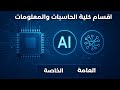 اقسام كلية الحاسبات والمعلومات