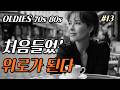 잊고 지낸 그 시절, 다시 찾아온 위로의 음악 | 7080 올드 팝송 모음 #13
