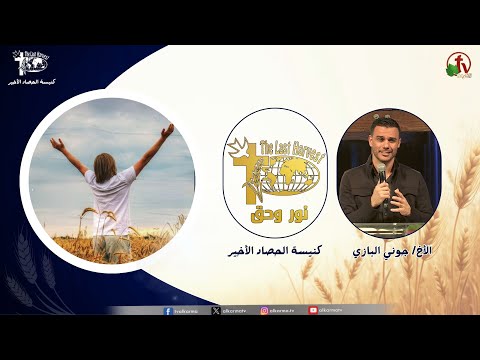 Last Harvest Church meeting, “Light and Truth” - Love your neighbor and love your enemy / اجتماع كنيسة الحصاد الأخير "نور وحق" - تحب قريبك وتحب عدوك