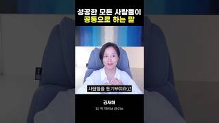 성공한 모든 사람들이 공통으로 하는 말