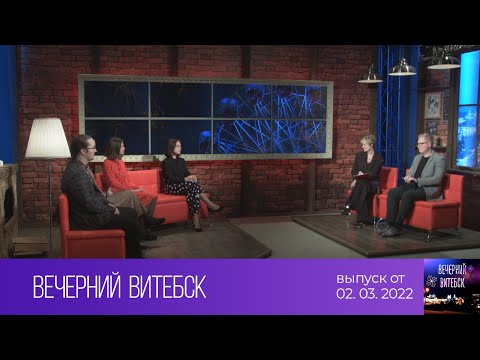 Вечерний Витебск (02.03.2022)