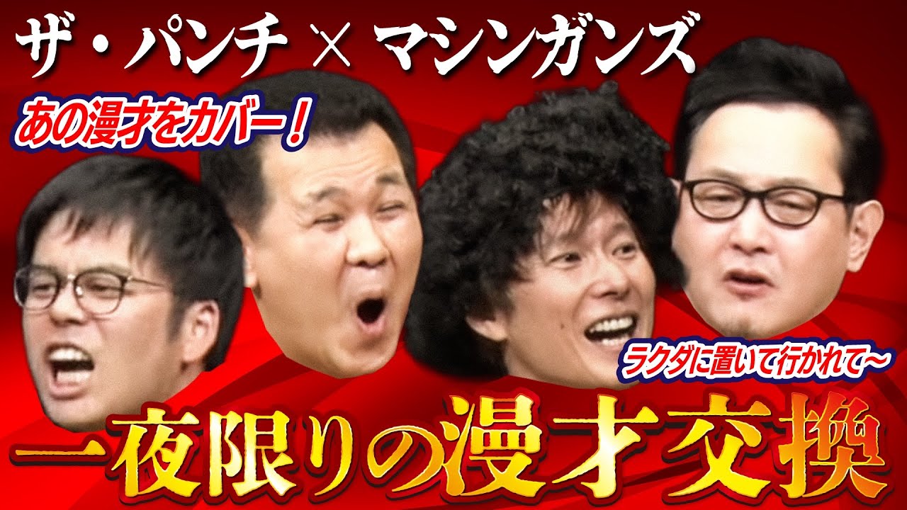【漫才】お互いのネタを交換してやってみよう！【マシンガンズ】【ザ・パンチ】