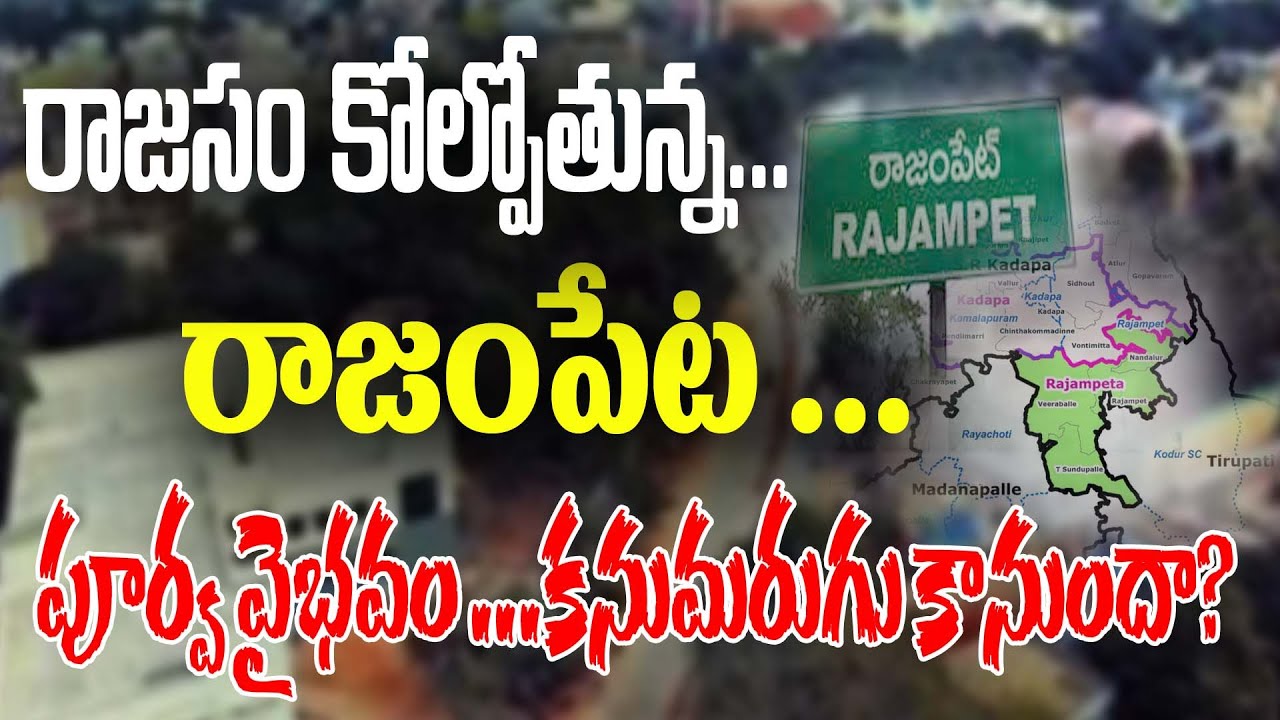 రాజంపేట.. రాజసం కోల్పోనుందా ? పూర్వ వైభవం కనుమరుగు కానుందా? 