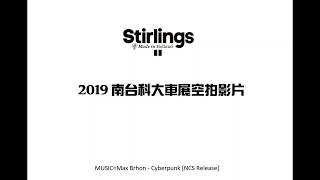 荷蘭Stirlings史特靈機油-2019年南台科大車展空拍影片