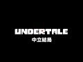 Undertale(地域傳說)中立結局 劇情影片