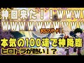 【ヒロトラ神回】勢いで100連ガチャ回したらヤバい引き降臨！！！